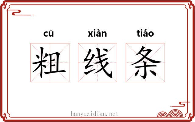 粗线条