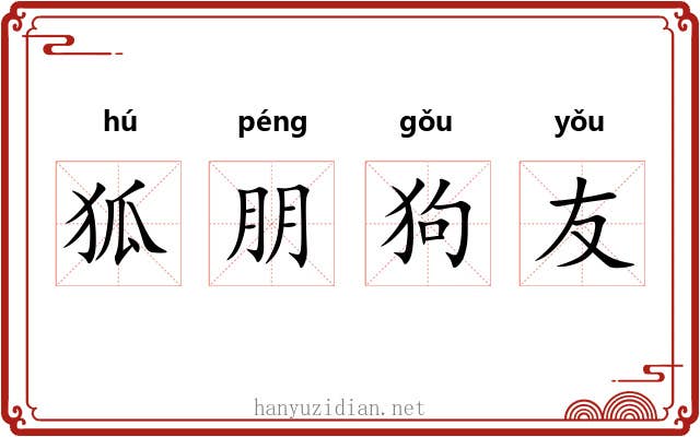 狐朋狗友