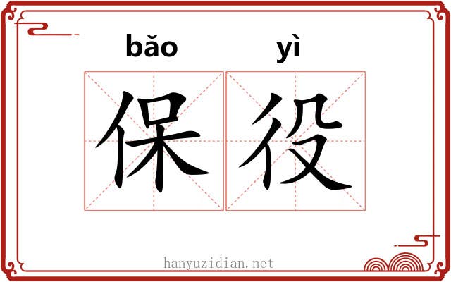 保役