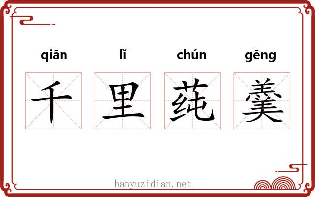 千里莼羹 千里莼羹