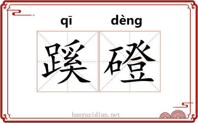 蹊磴