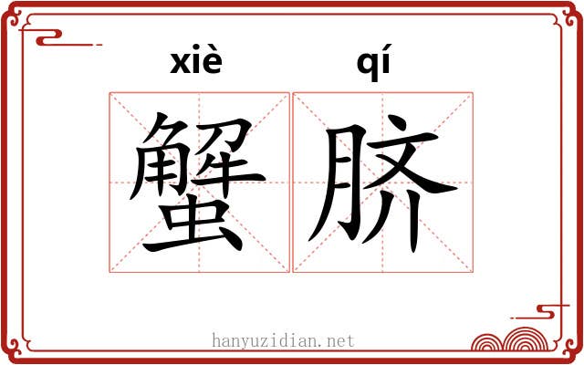 蟹脐