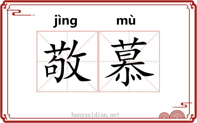 敬慕