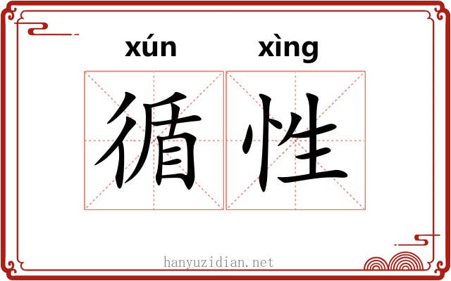 循性
