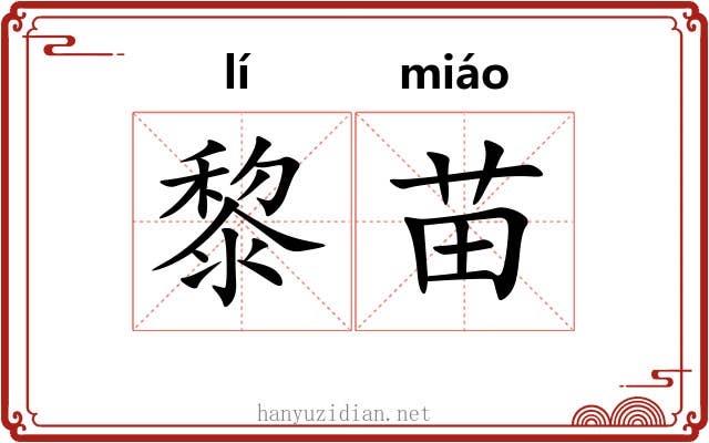 黎苗 黎苗