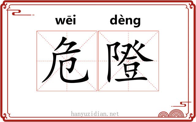 危隥