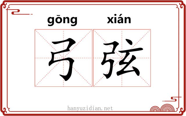 弓弦 弓弦