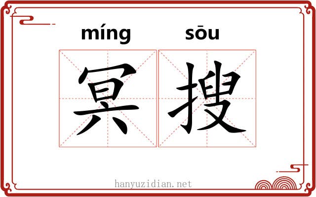 冥搜 冥搜