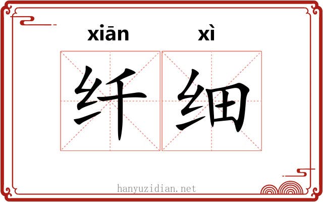 纤细
