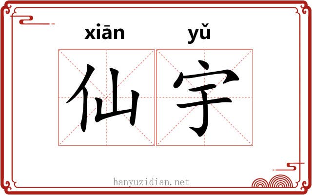 仙宇