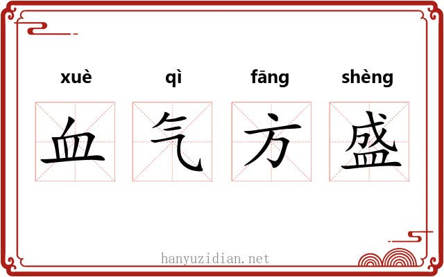 血气方盛 血气方盛