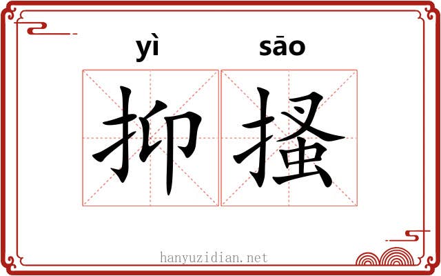 抑搔