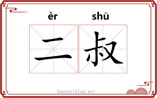二叔