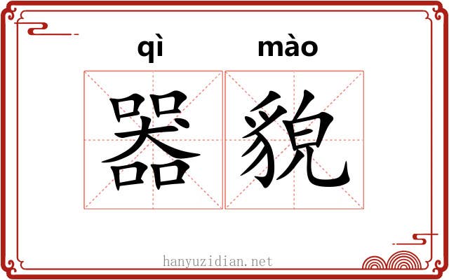 器貌