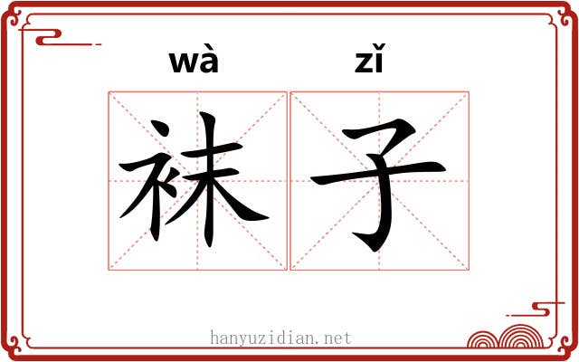 袜子 袜子