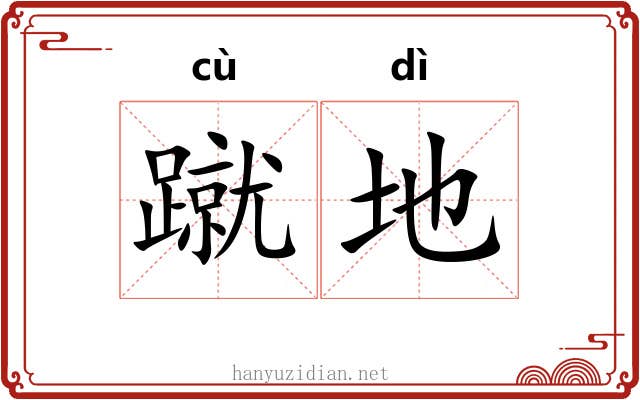 蹴地 蹴地