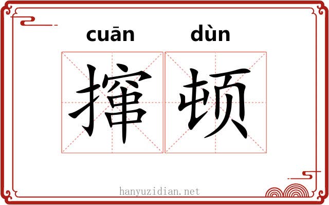 撺顿