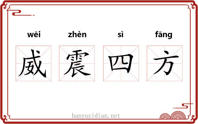 威震四方
