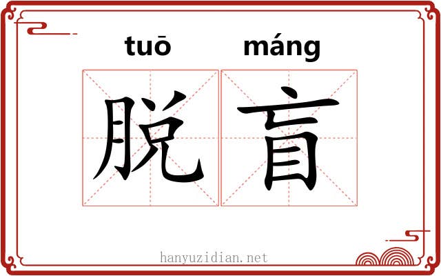 脱盲 脱盲