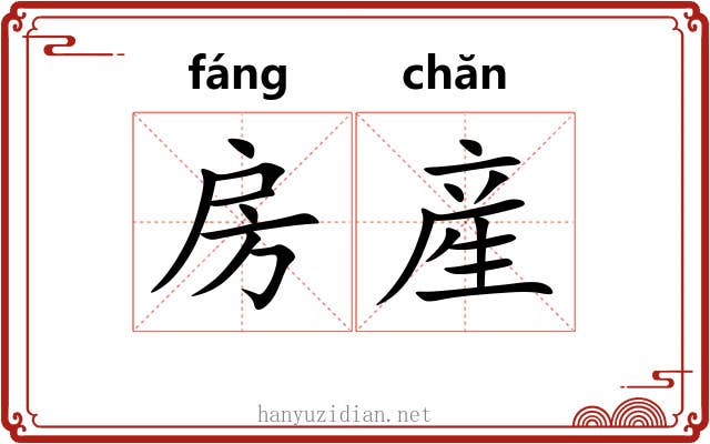 房産