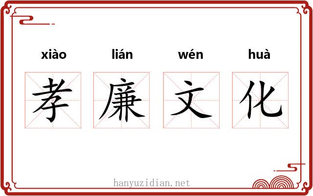 孝廉文化