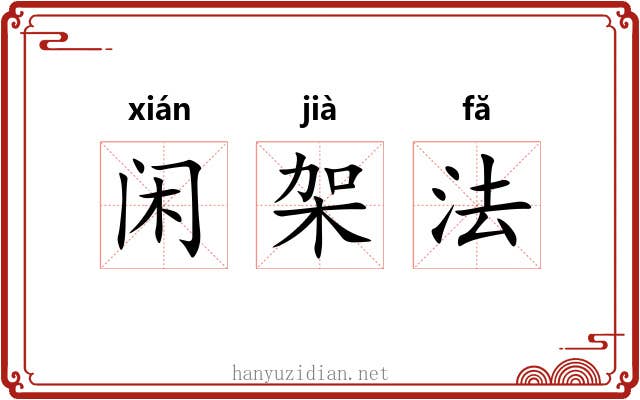 闲架法 闲架法