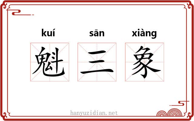 魁三象 魁三象