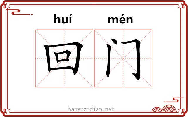 回门 回门