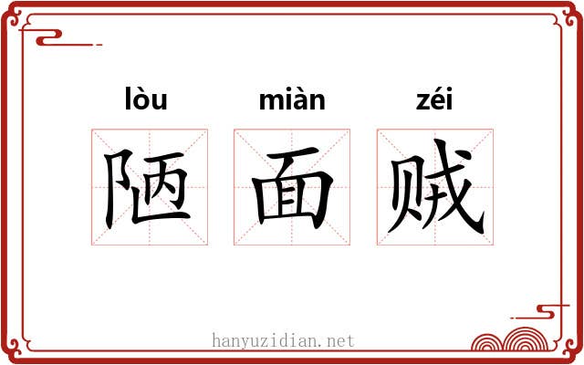陋面贼 陋面贼
