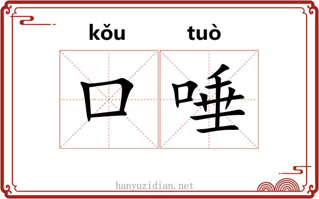 口唾