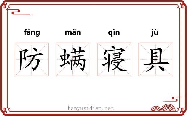 防螨寝具 防螨寝具