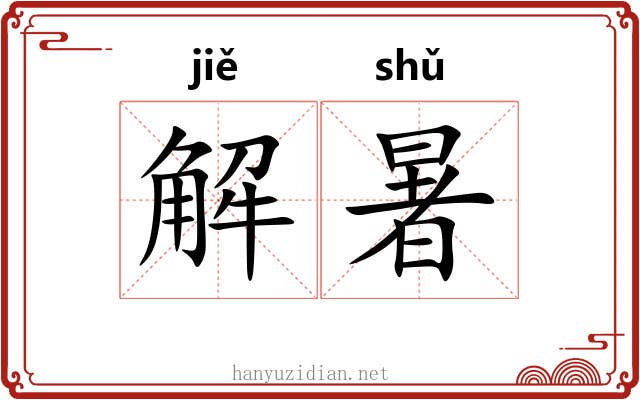 解暑 解暑