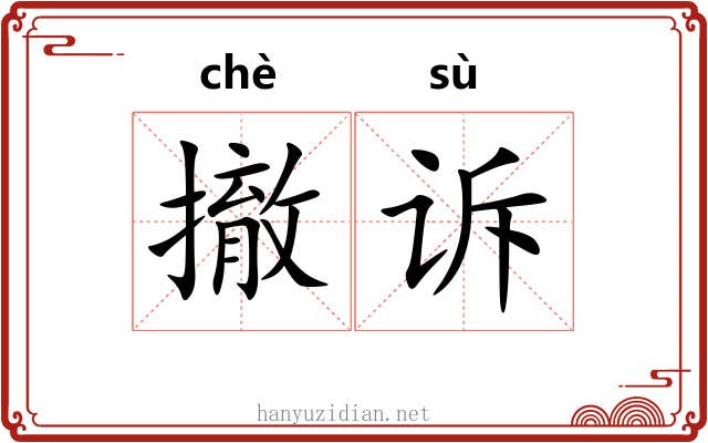 撤诉