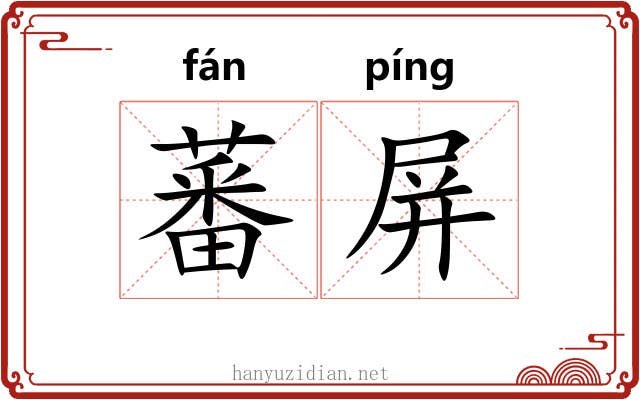 蕃屏