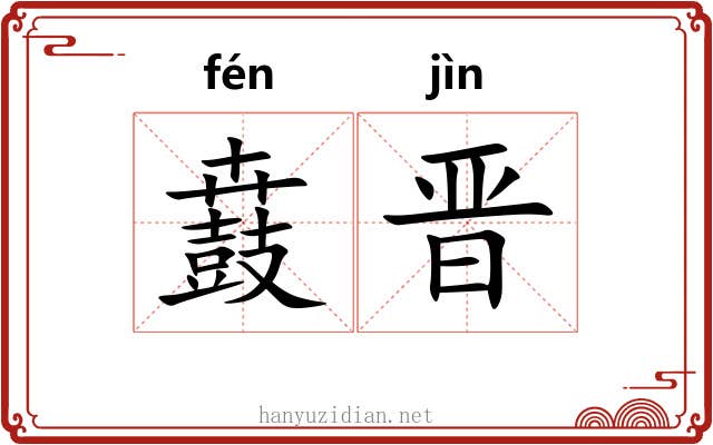 鼖晋