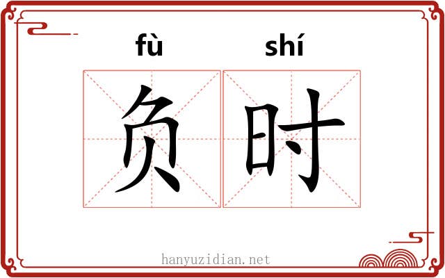 负时 负时