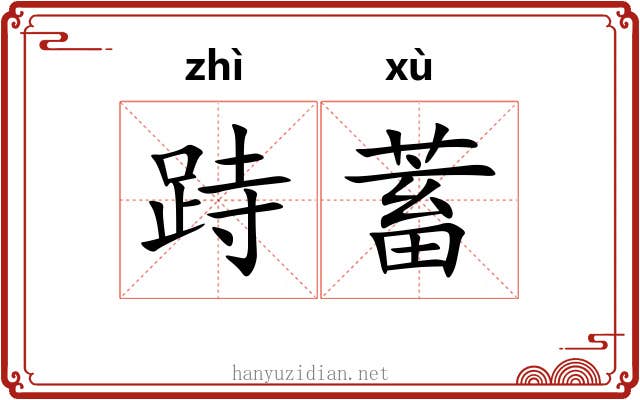 跱蓄