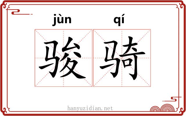 骏骑
