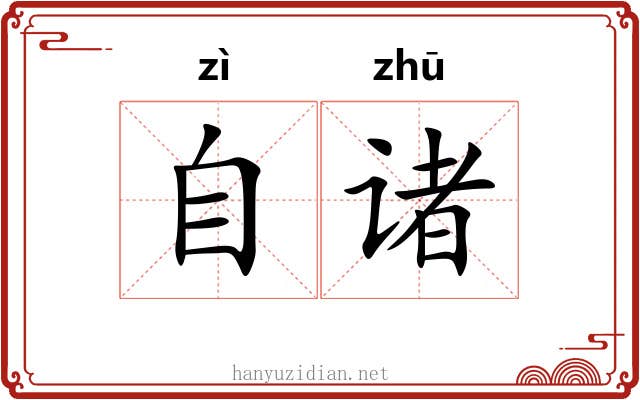 自诸