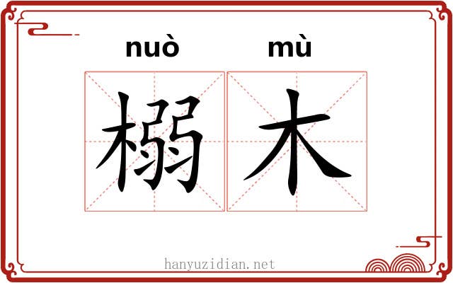 榒木