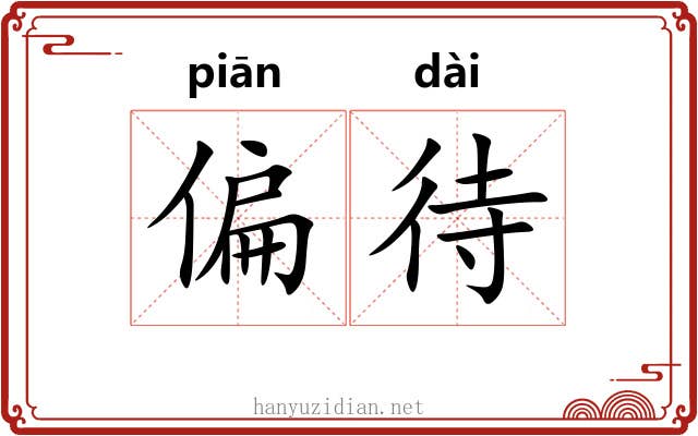 偏待 偏待