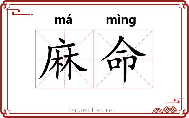 麻命