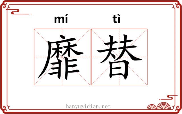 靡替