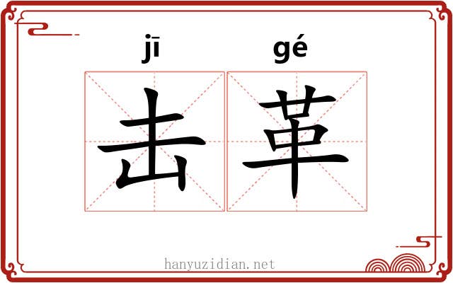 击革
