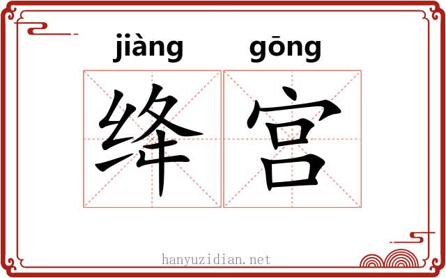绛宫