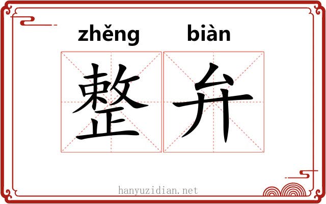 整弁