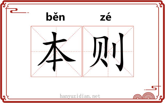 本则
