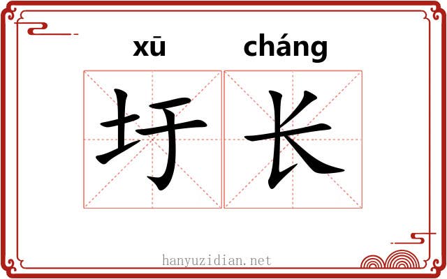 圩长 圩长