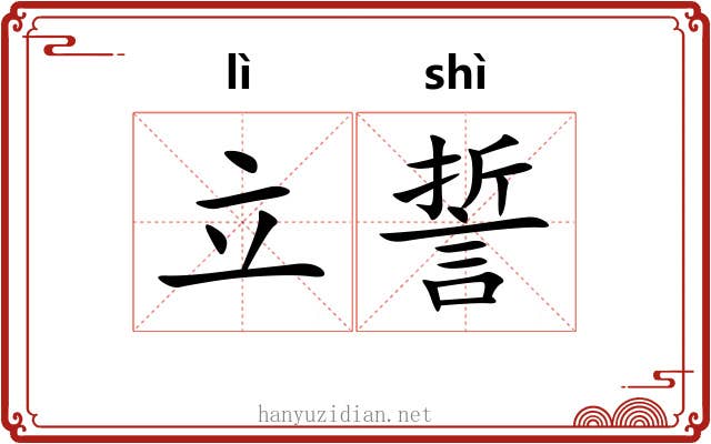 立誓