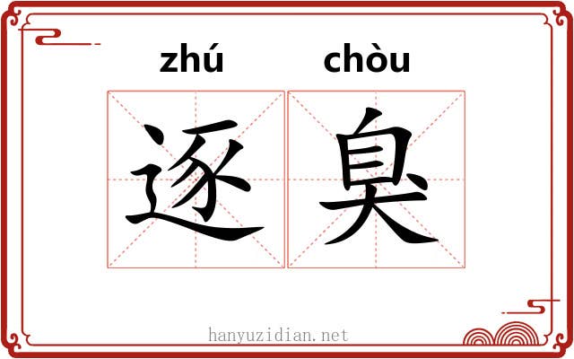 逐臭